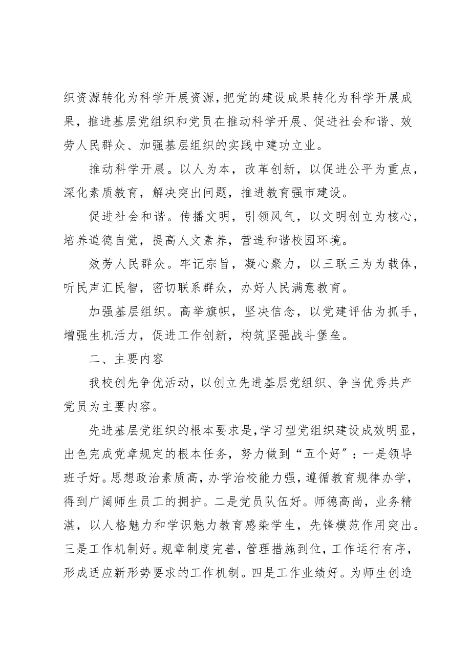 2023年党委创先争优实施方案.docx_第2页