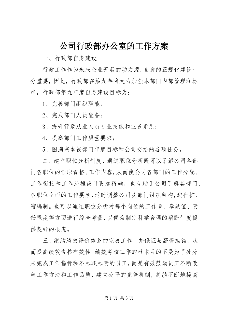 2023年公司行政部办公室的工作计划.docx_第1页