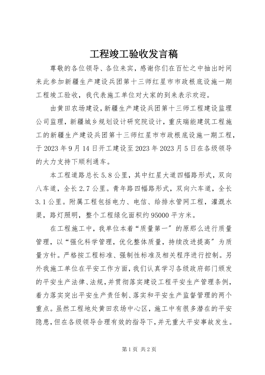 2023年工程竣工验收讲话稿.docx_第1页