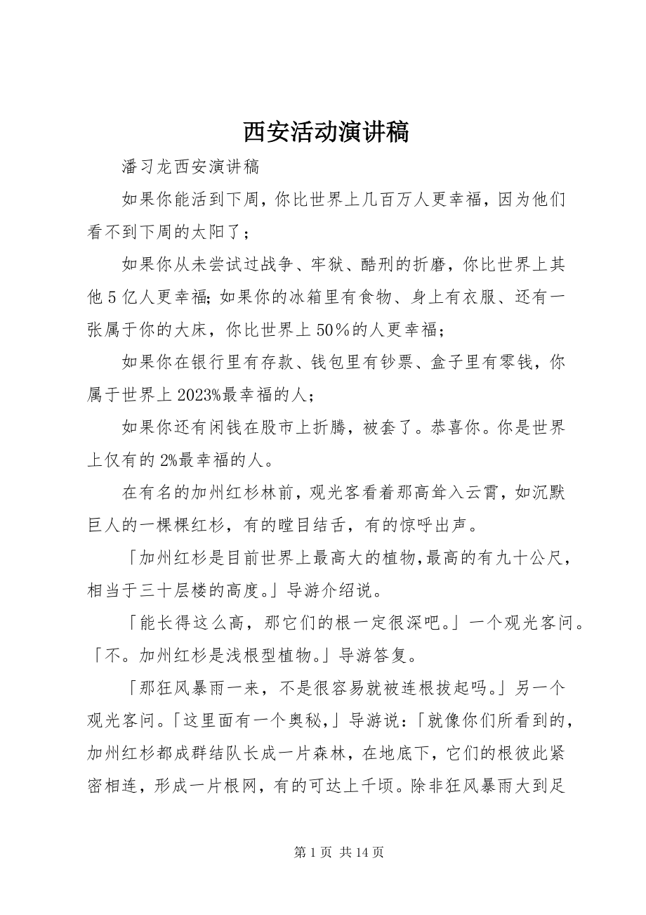 2023年西安活动演讲稿.docx_第1页