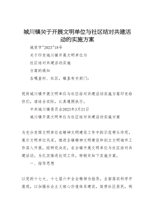 2023年城川镇关于开展文明单位与社区结对共建活动的实施方案.doc