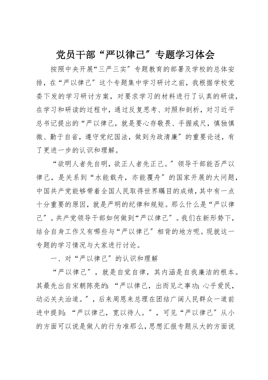 2023年党员干部“严以律己”专题学习体会.docx_第1页