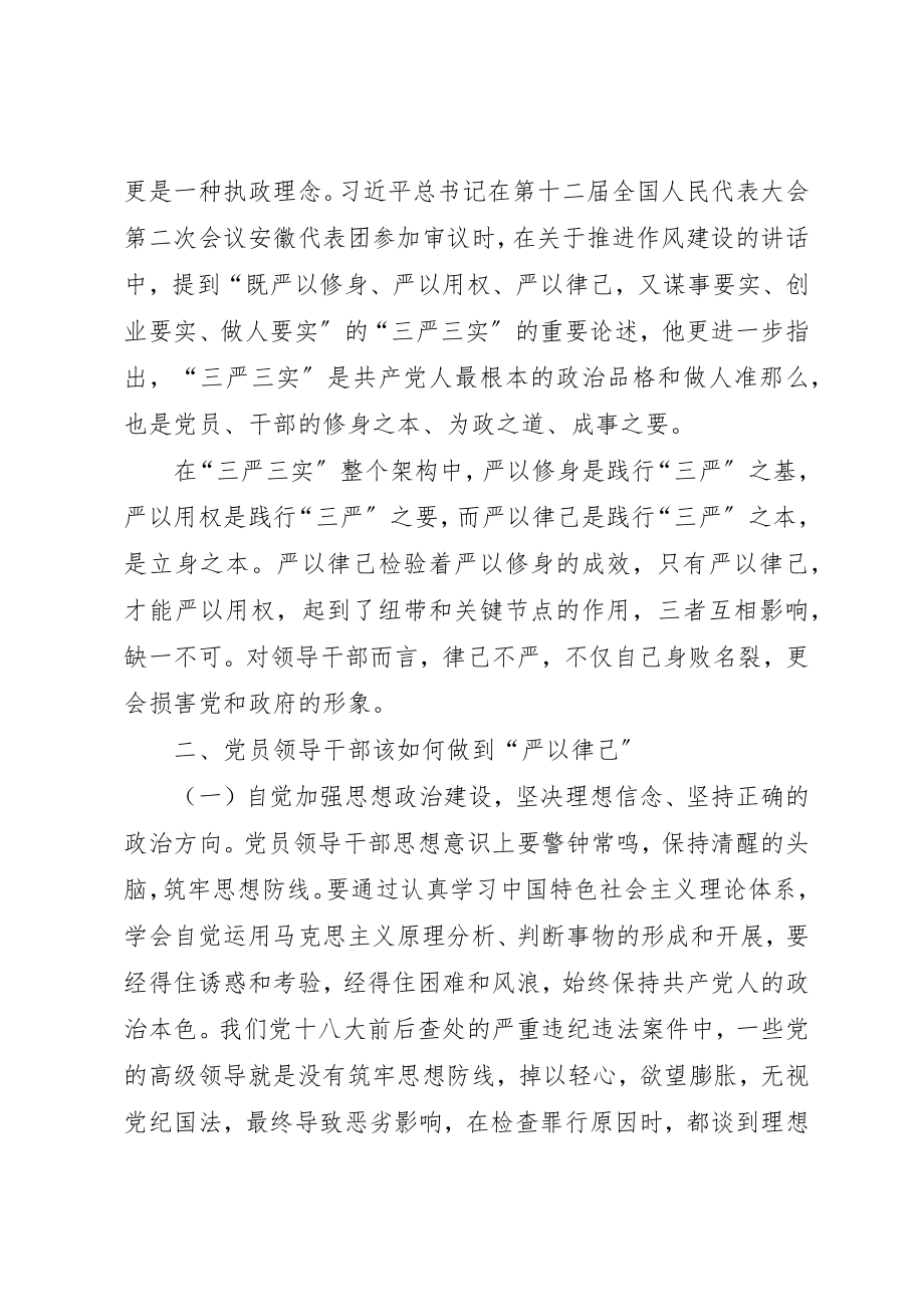 2023年党员干部“严以律己”专题学习体会.docx_第2页