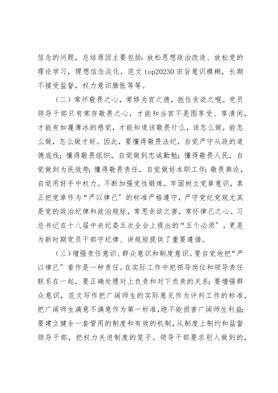 2023年党员干部“严以律己”专题学习体会.docx_第3页