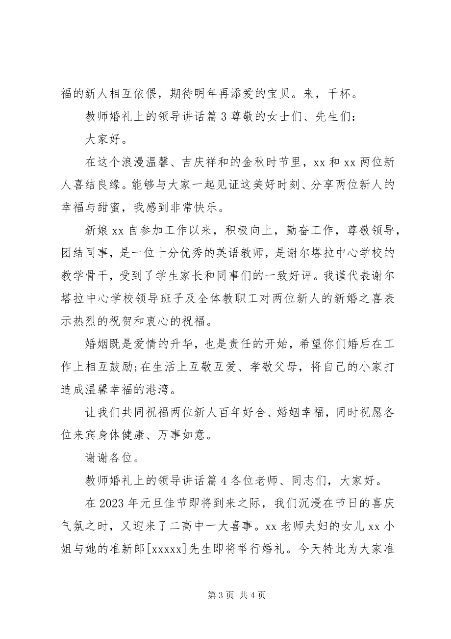 2023年教师婚礼上的领导致辞.docx_第3页