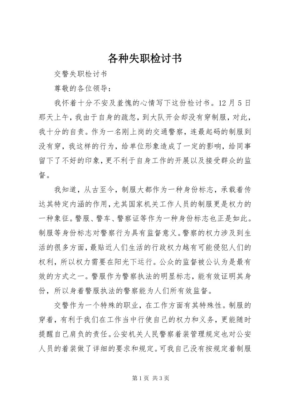 2023年各种失职检讨书.docx_第1页