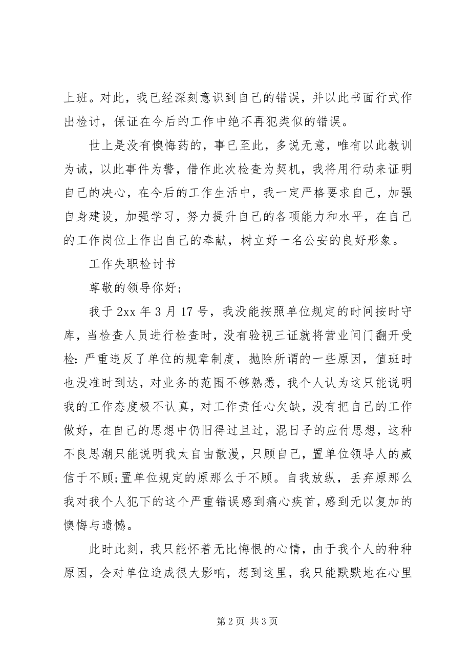 2023年各种失职检讨书.docx_第2页