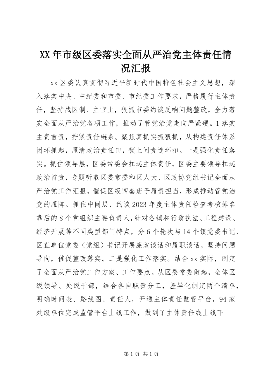 2023年市级区委落实全面从严治党主体责任情况汇报.docx_第1页