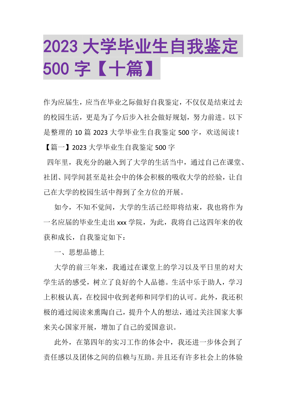 2023年大学毕业生自我鉴定500字十篇.doc_第1页