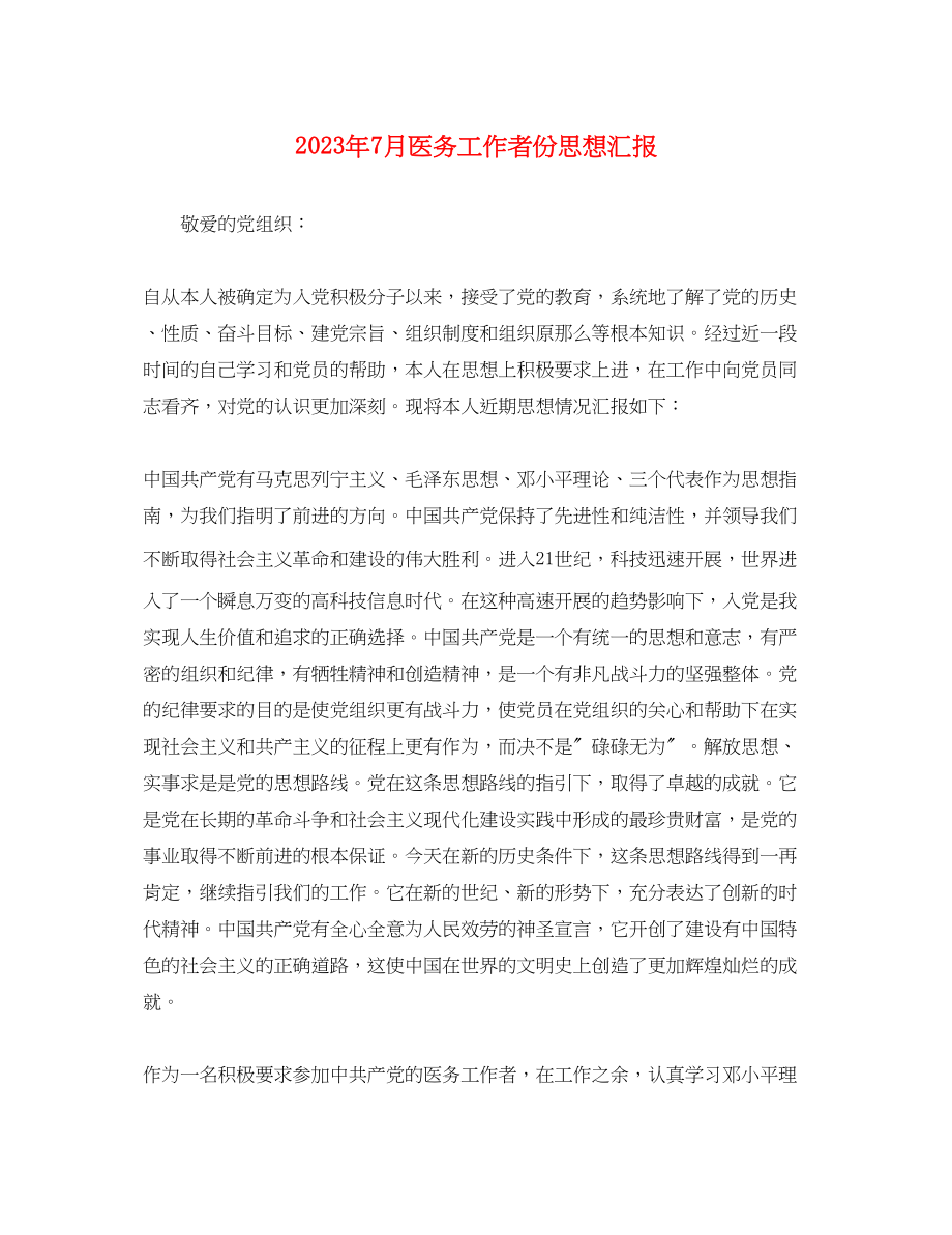 2023年7月医务工作者份思想汇报.docx_第1页