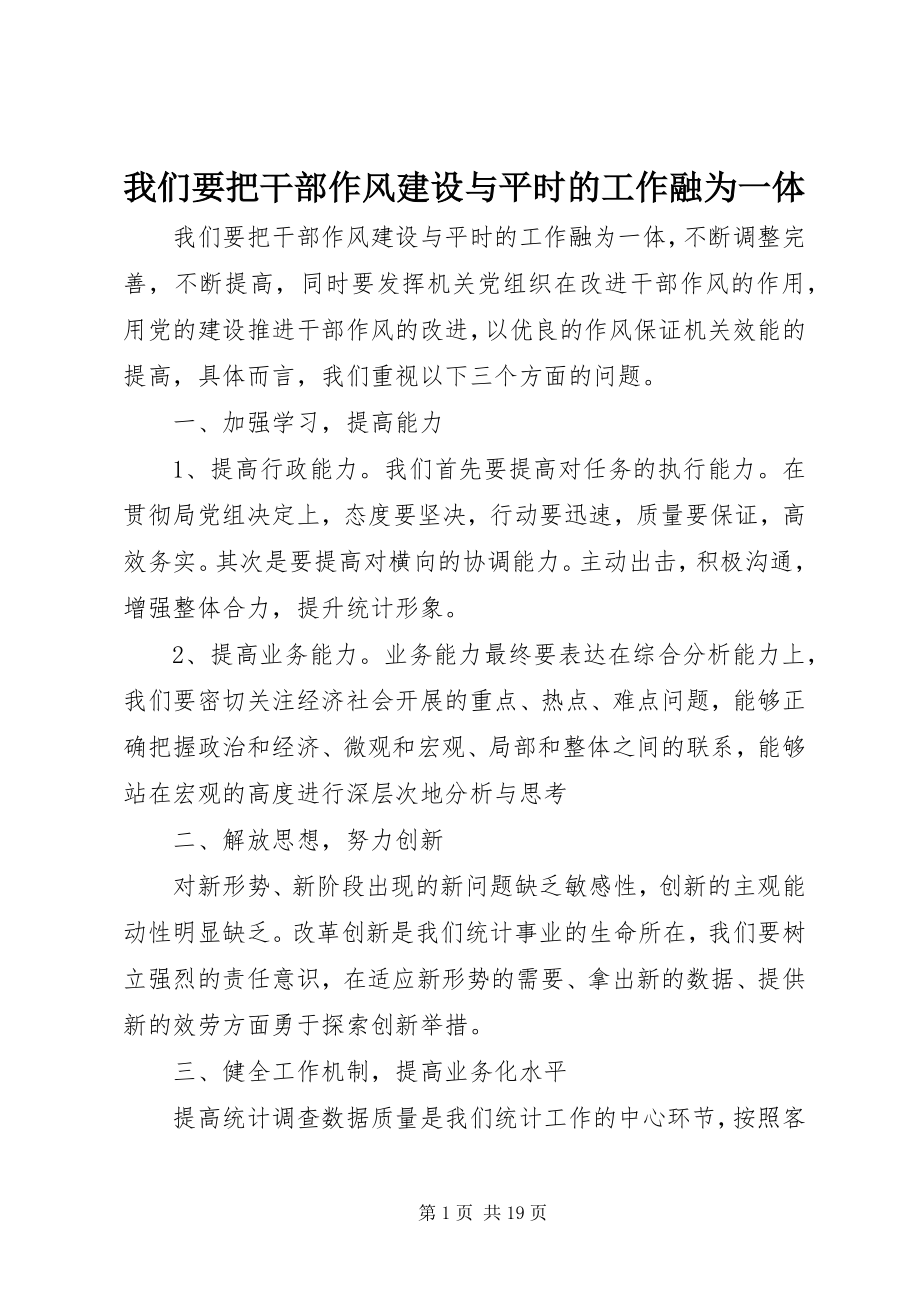 2023年我们要把干部作风建设与平时的工作融为一体.docx_第1页