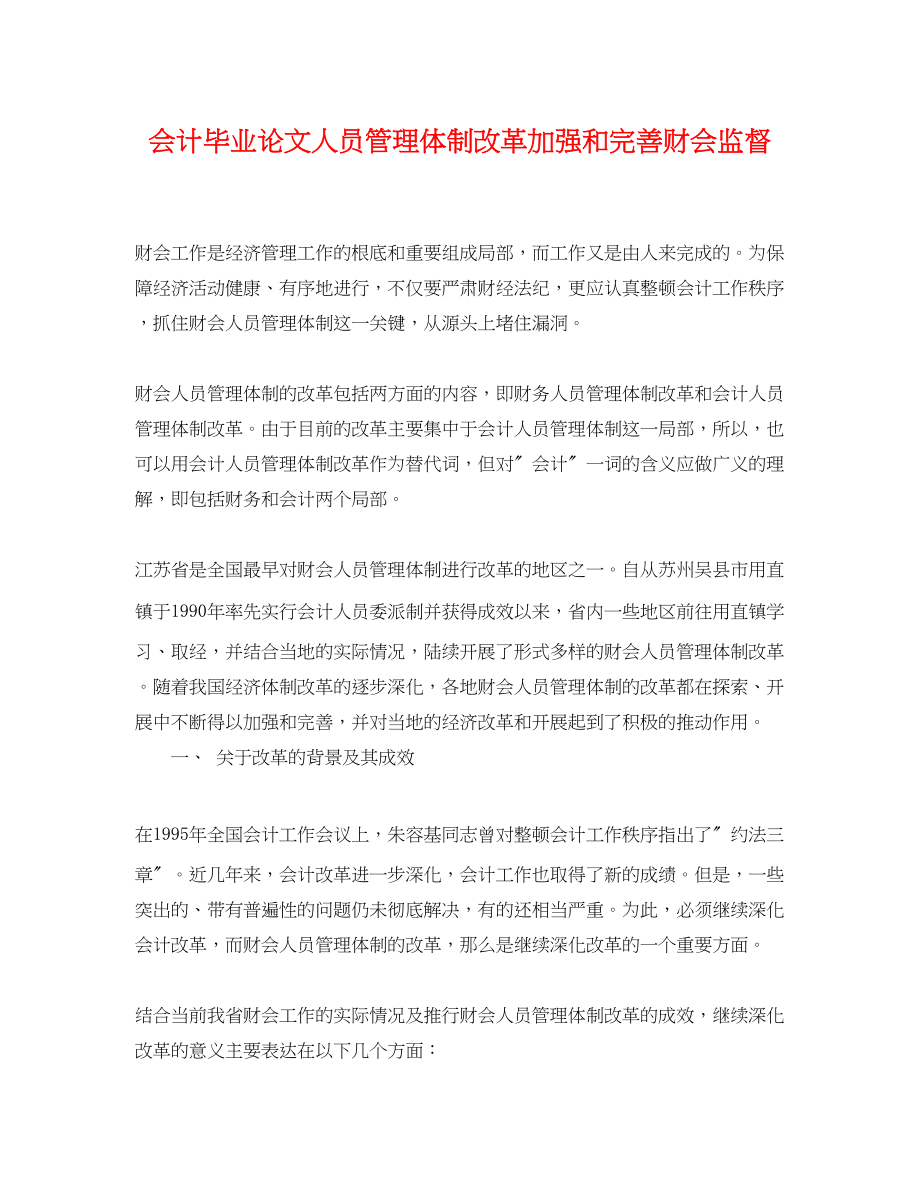 2023年会计毕业论文人员管理体制改革加强和完善财会监督.docx_第1页