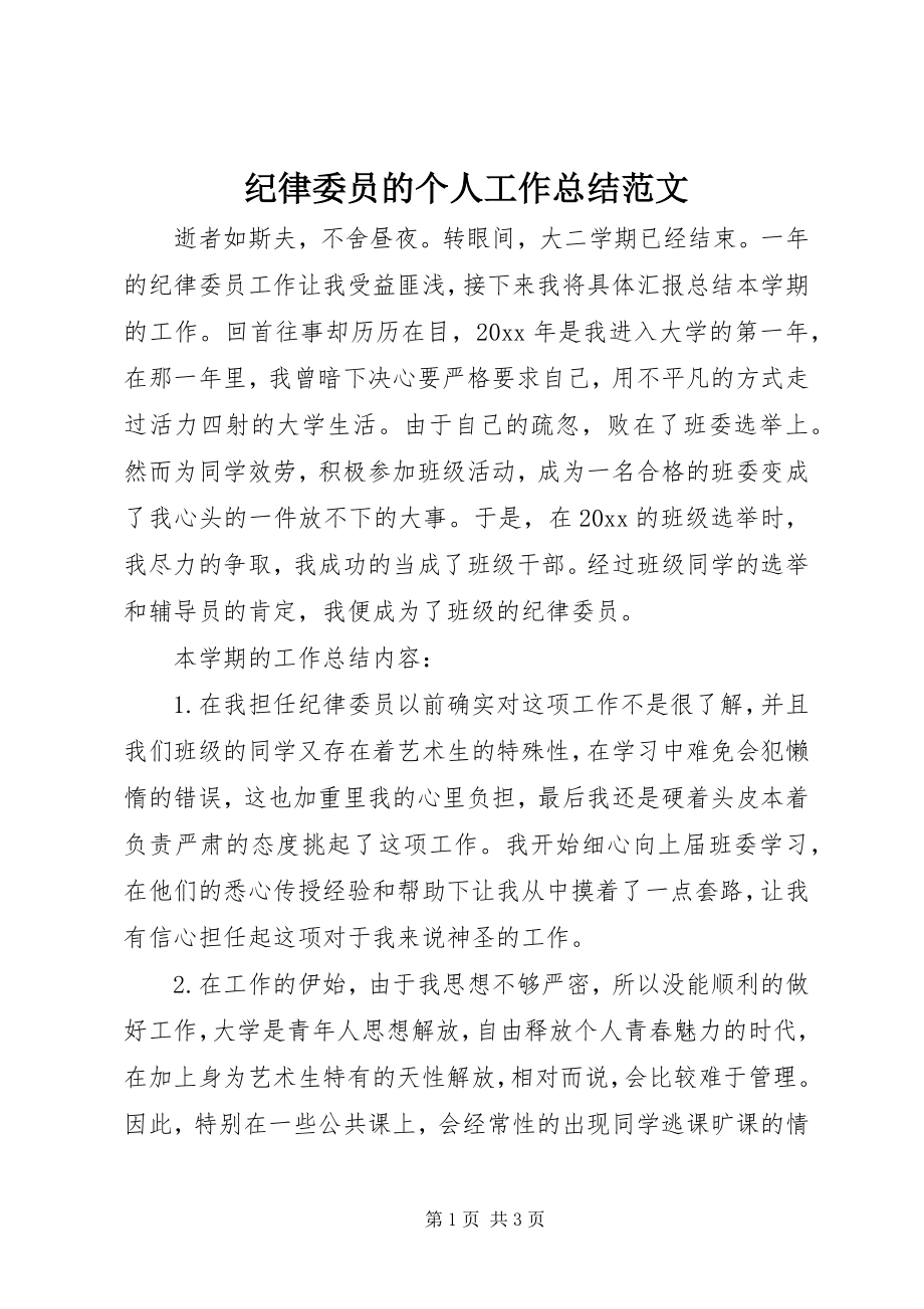 2023年纪律委员的个人工作总结.docx_第1页