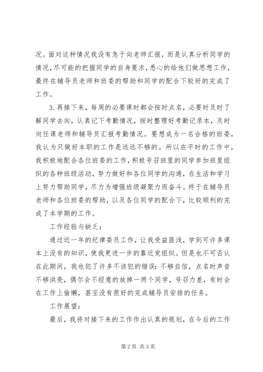 2023年纪律委员的个人工作总结.docx_第2页