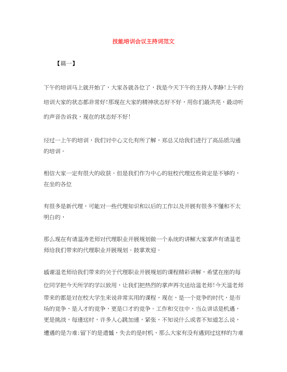 2023年技能培训会议主持词范文.docx_第1页