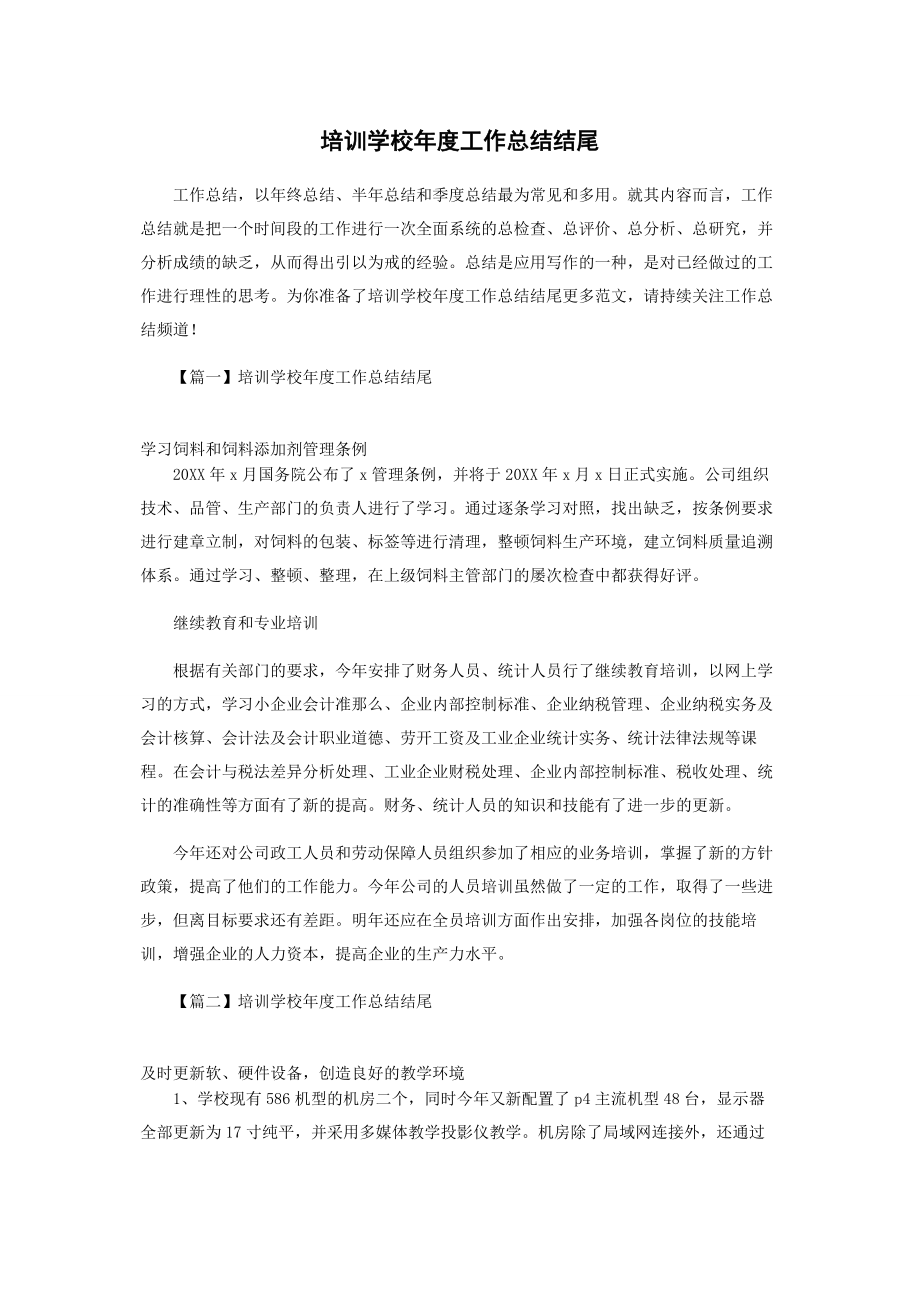 2023年培训学校年度工作总结结尾.docx_第1页