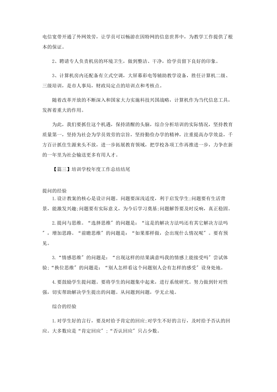 2023年培训学校年度工作总结结尾.docx_第2页