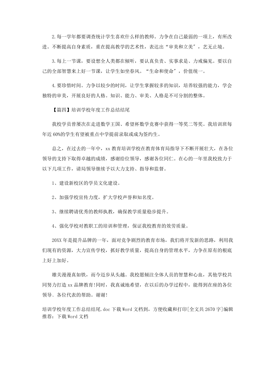 2023年培训学校年度工作总结结尾.docx_第3页