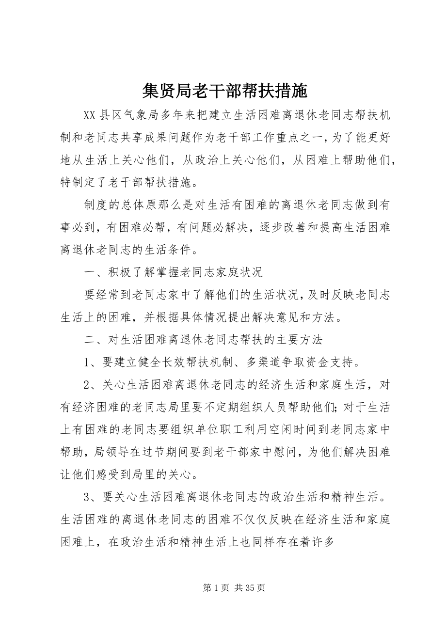 2023年集贤局老干部帮扶措施.docx_第1页