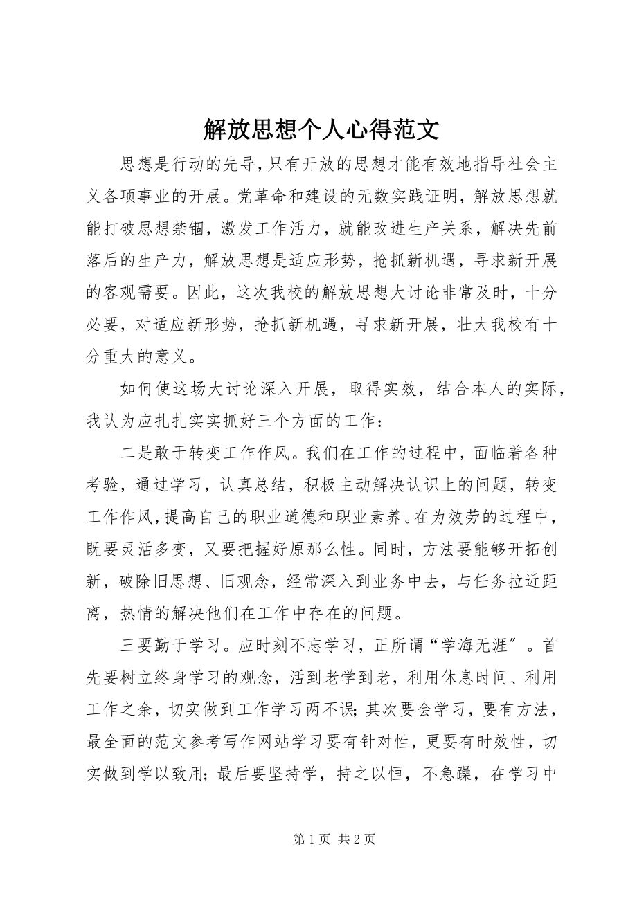 2023年解放思想个人心得.docx_第1页