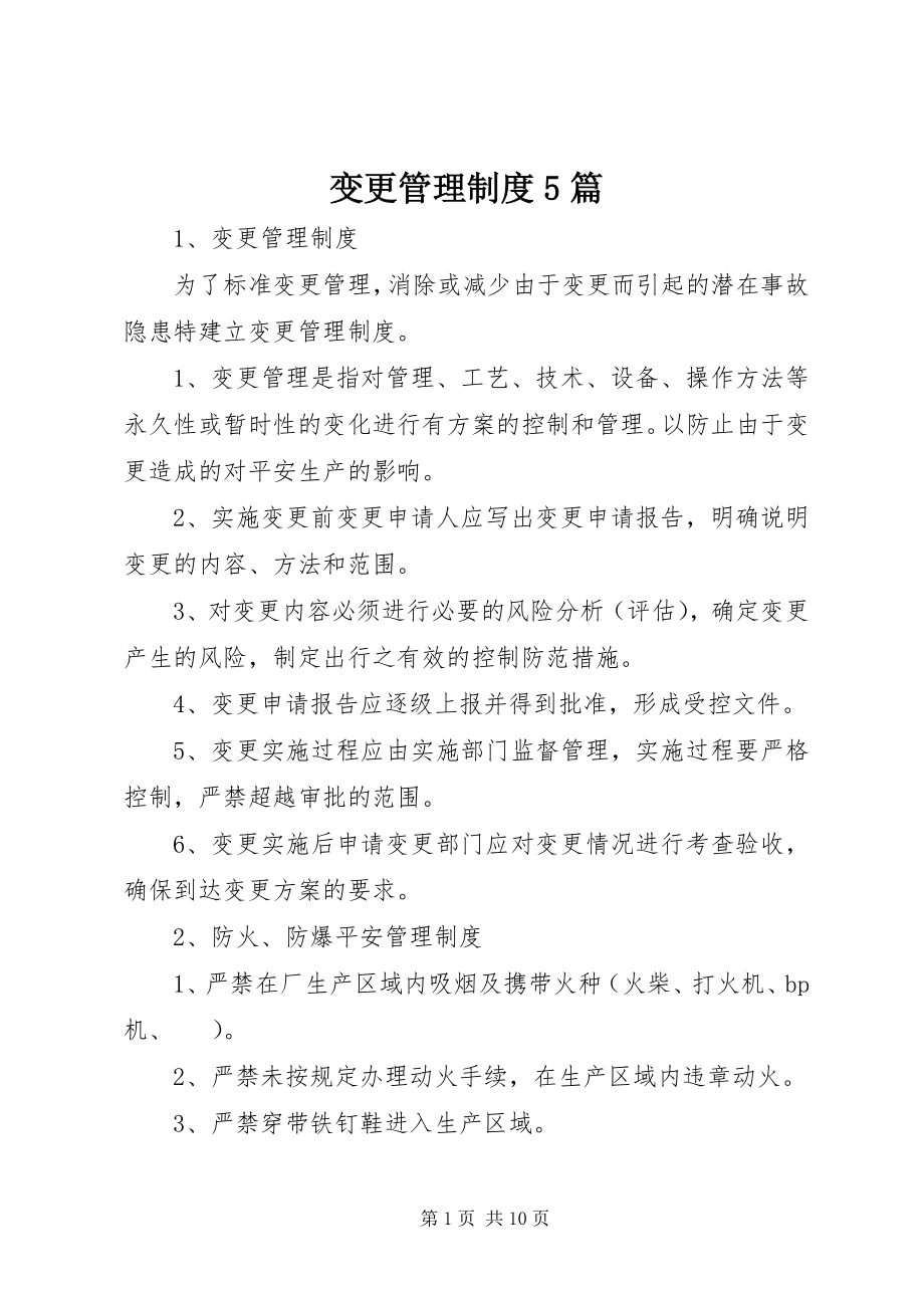 2023年变更管理制度5篇新编.docx_第1页