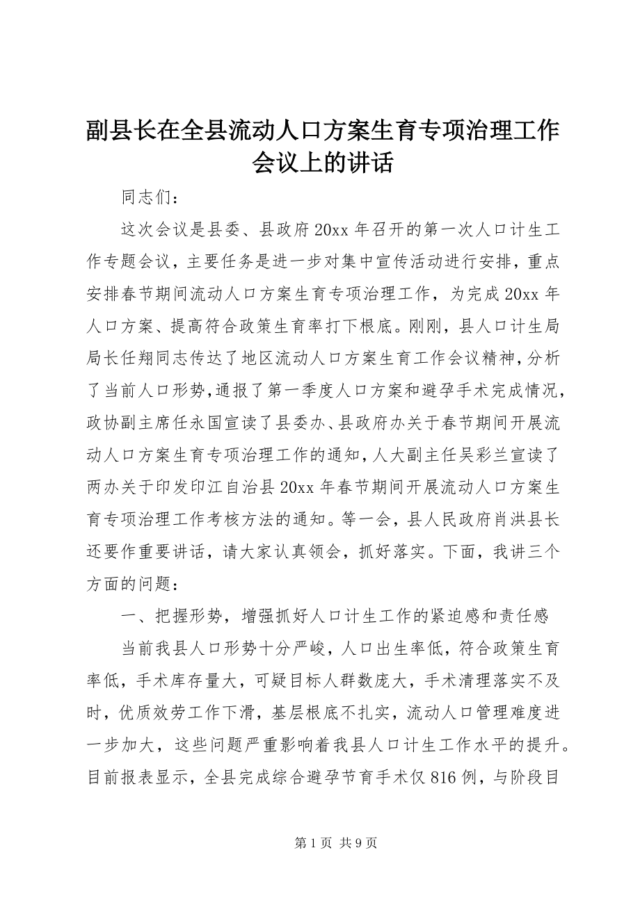 2023年副县长在全县流动人口计划生育专项治理工作会议上的致辞.docx_第1页