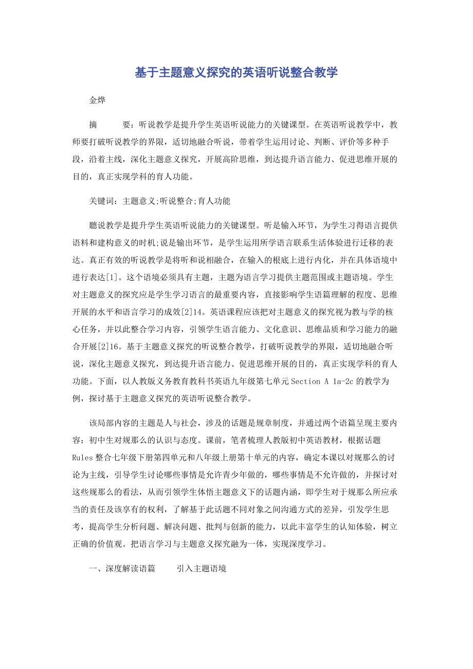 2023年基于主题意义探究的英语听说整合教学.docx_第1页