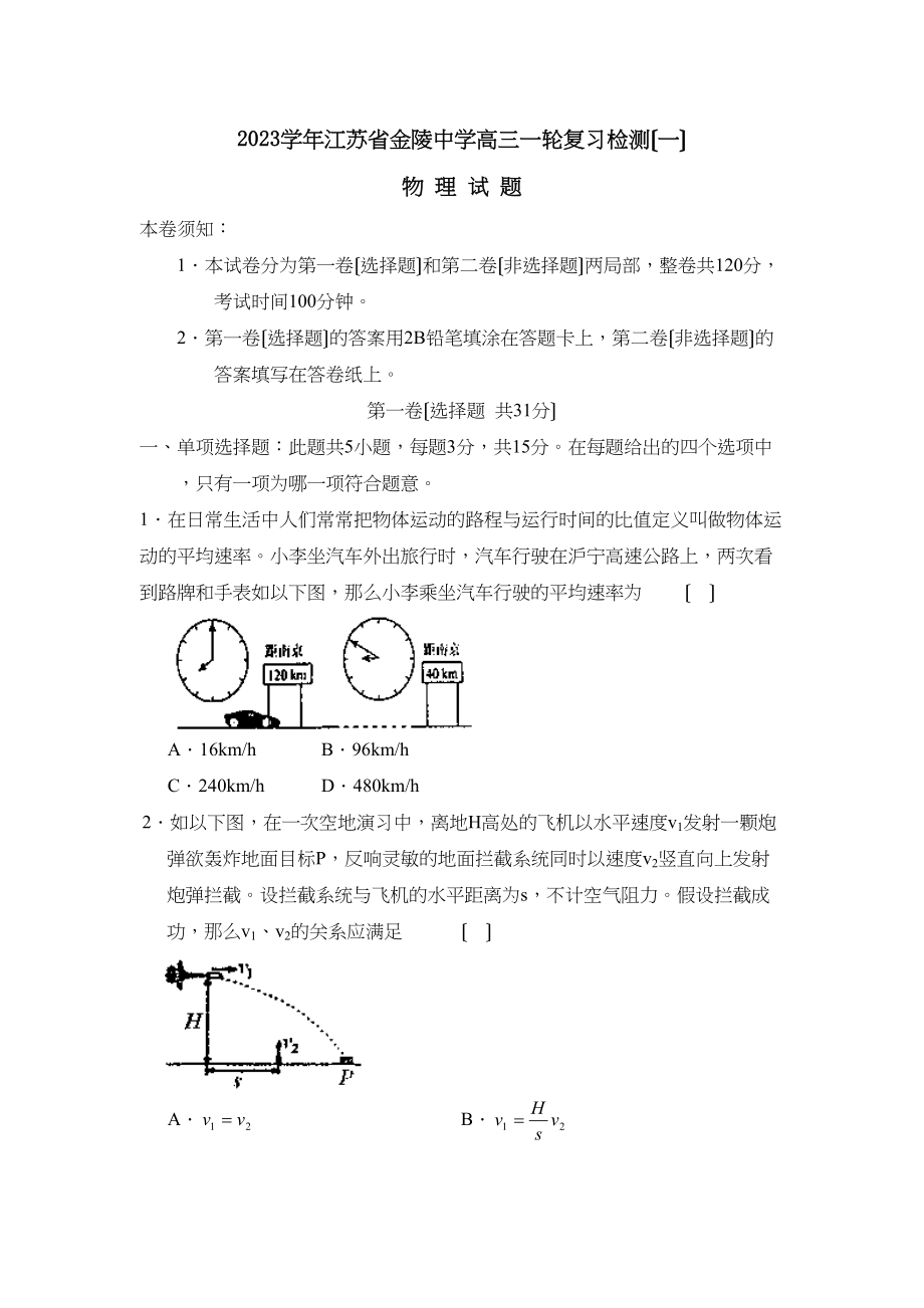 2023年江苏省金陵高三一轮复习检测（一）高中物理.docx_第1页