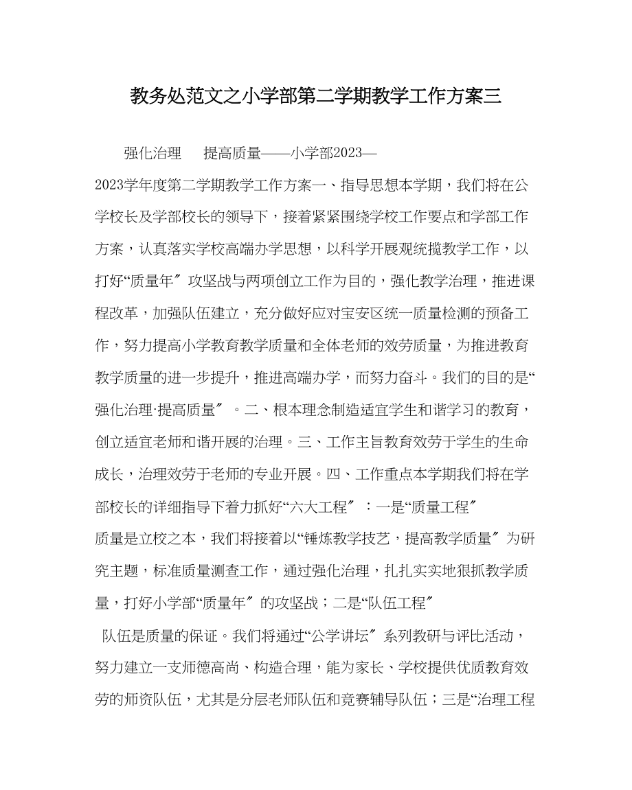 2023年教务处小学部第二学期教学工作计划三.docx_第1页