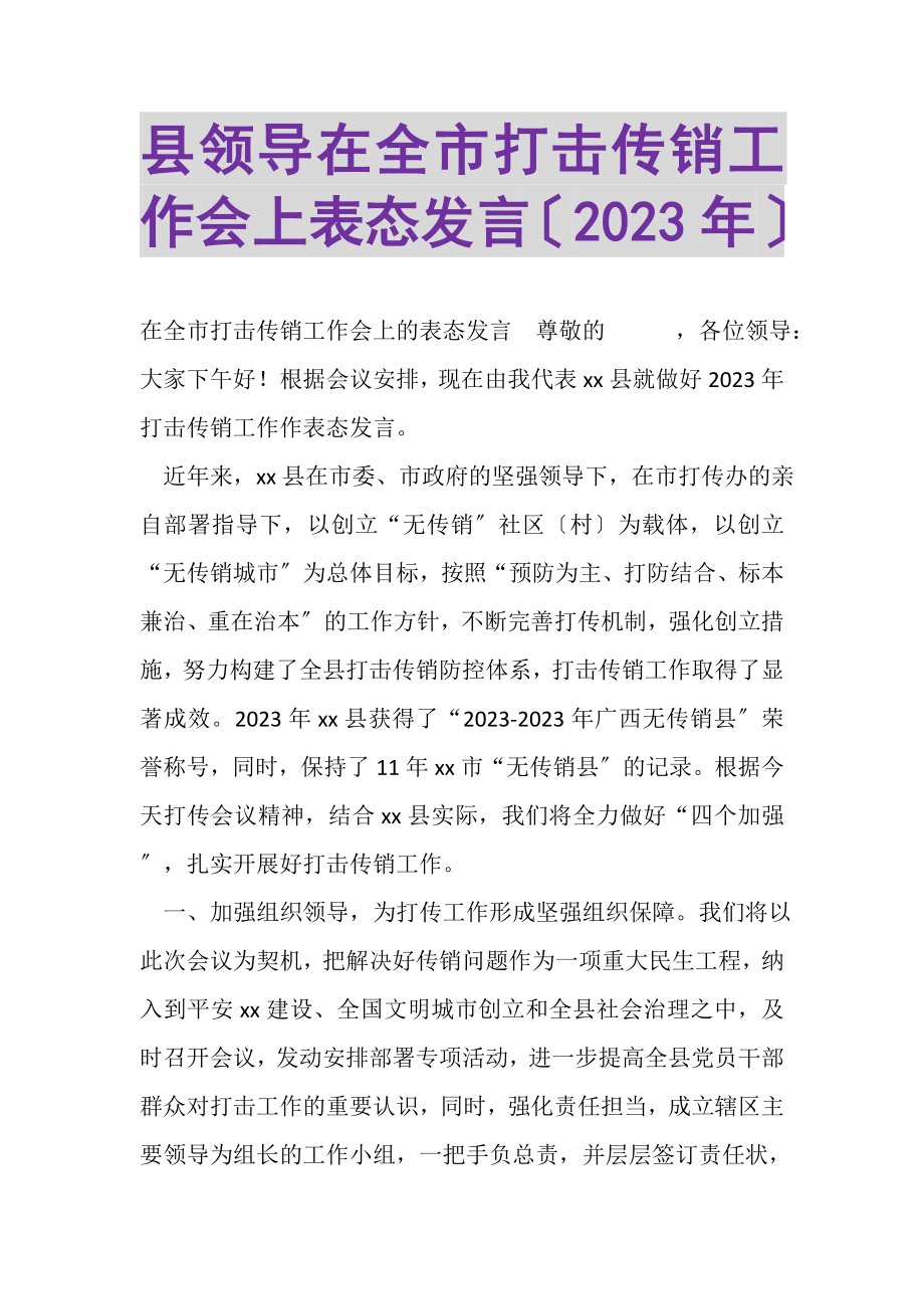 2023年县领导在全市打击传销工作会上表态发言.doc_第1页