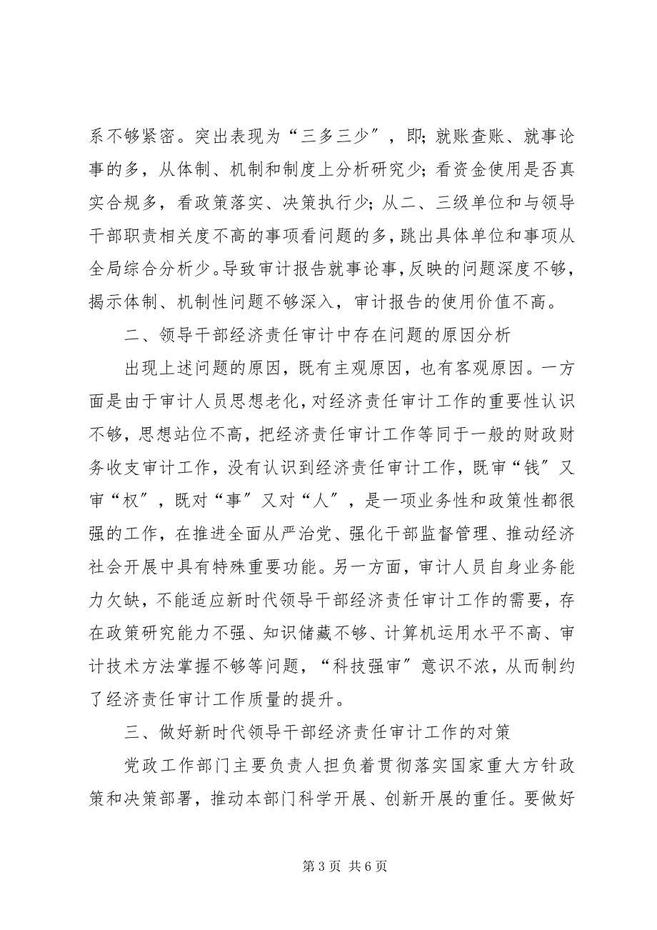 2023年做好新时代领导干部经济责任审计工作思考调研.docx_第3页