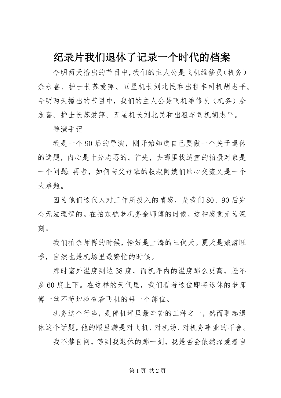 2023年纪录片我们退休了记录一个时代的档案.docx_第1页