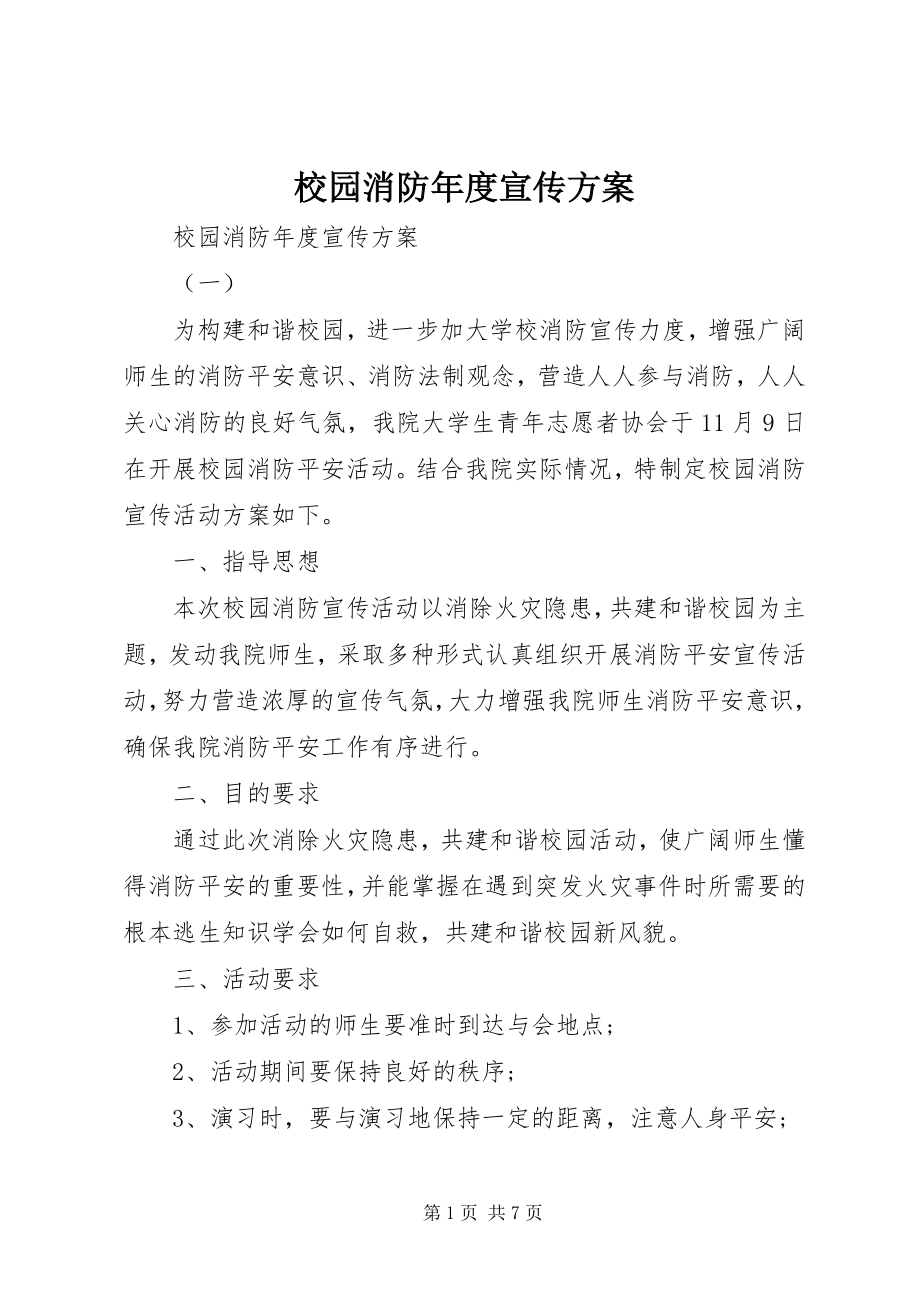 2023年校园消防年度宣传计划.docx_第1页