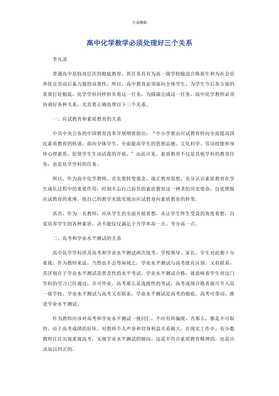 2023年高中化学教学必须处理好三个关系范文.docx_第1页