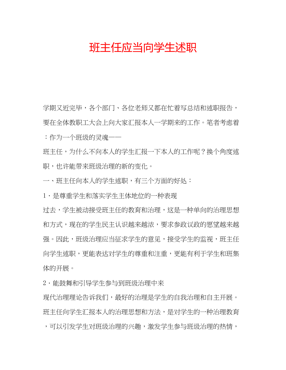 2023年班主任应当向学生述职.docx_第1页