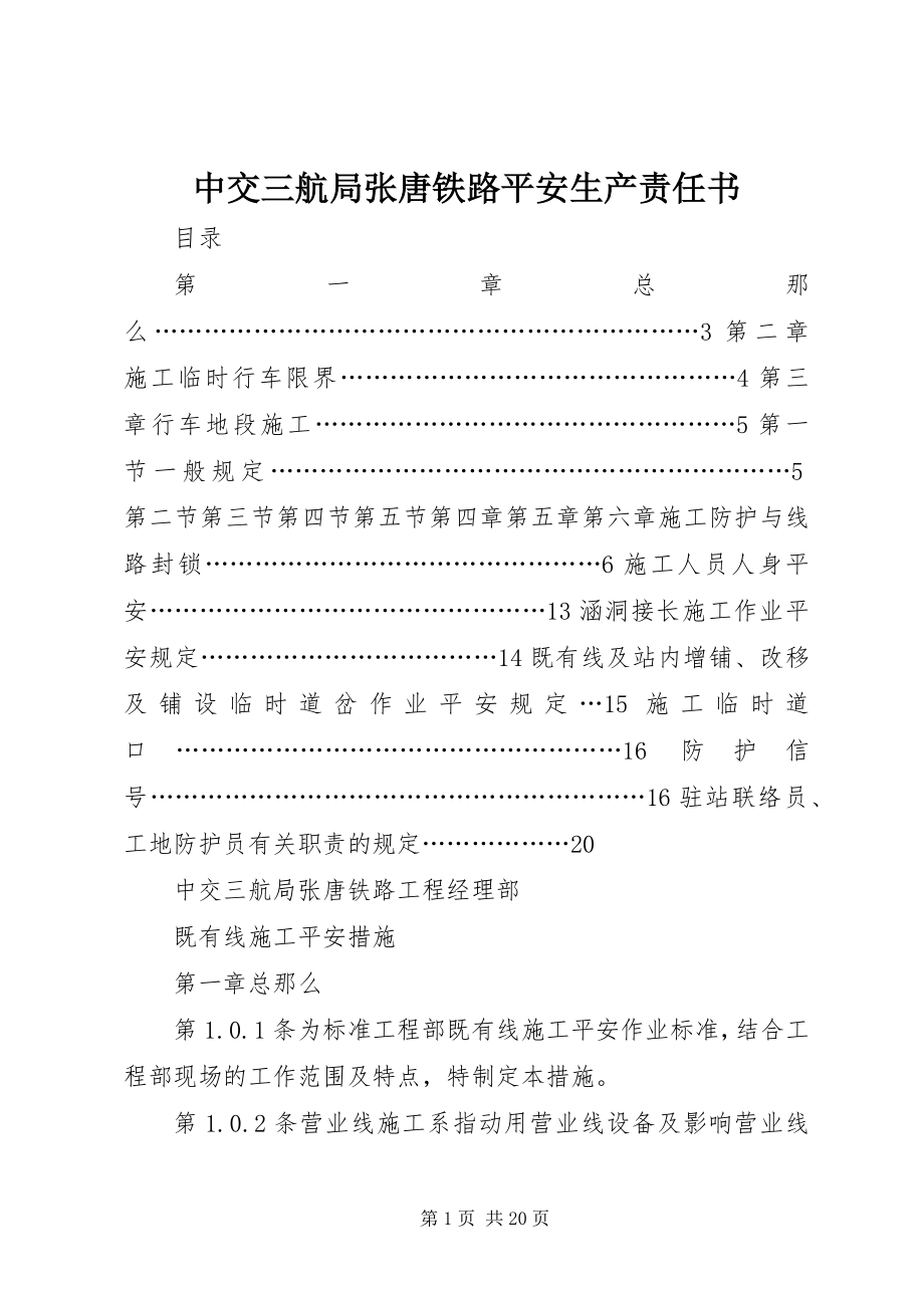 2023年中交三航局张唐铁路安全生产责任书.docx_第1页