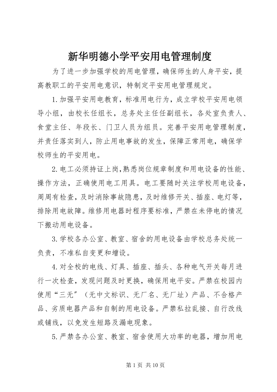 2023年新华明德小学安全用电管理制度.docx_第1页