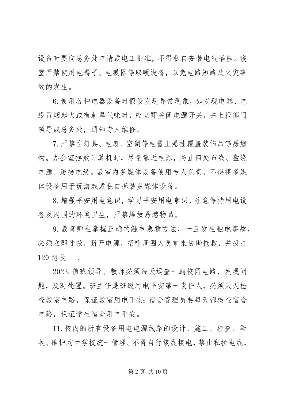 2023年新华明德小学安全用电管理制度.docx_第2页