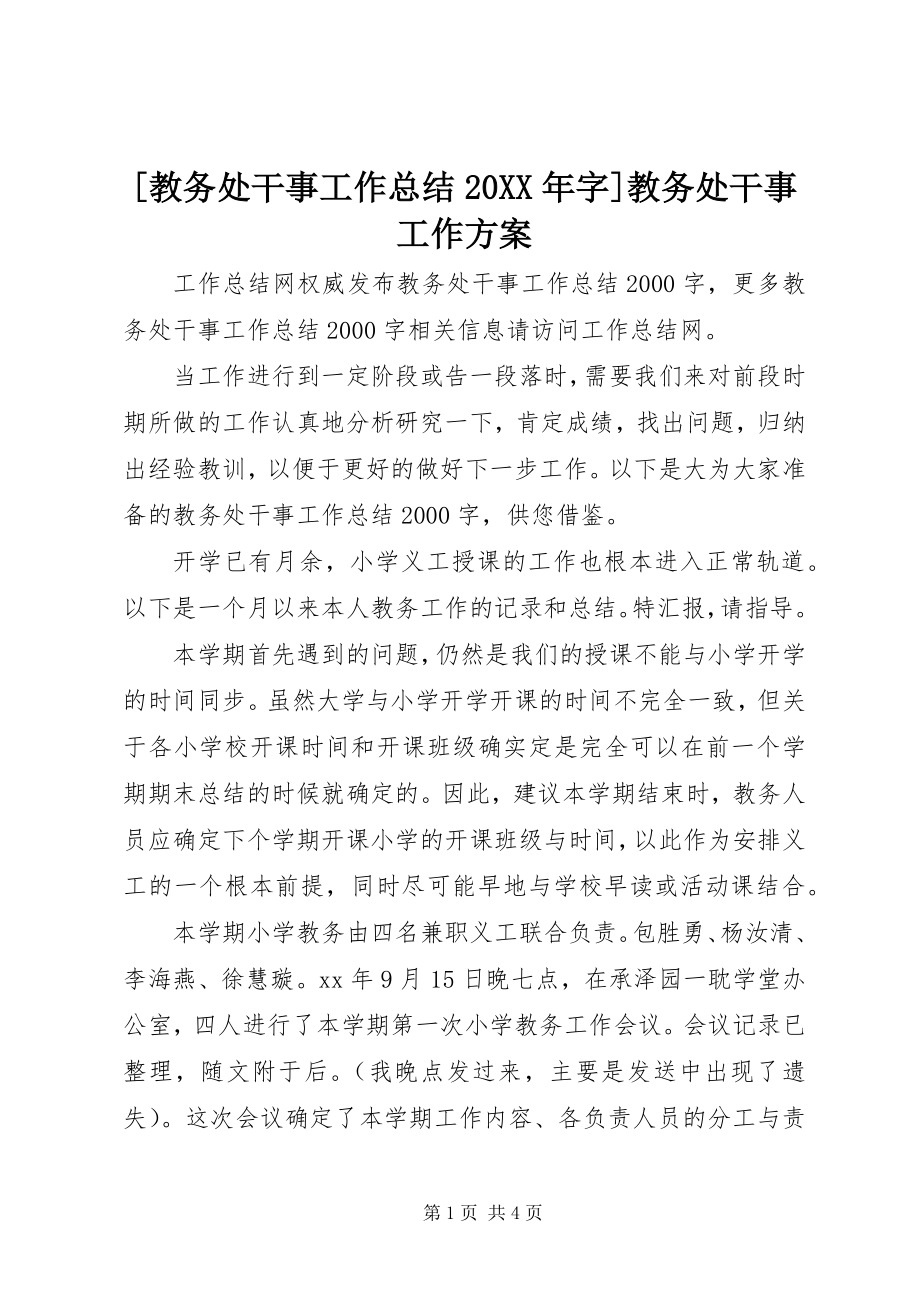 2023年教务处干事工作总结字教务处干事工作计划.docx_第1页