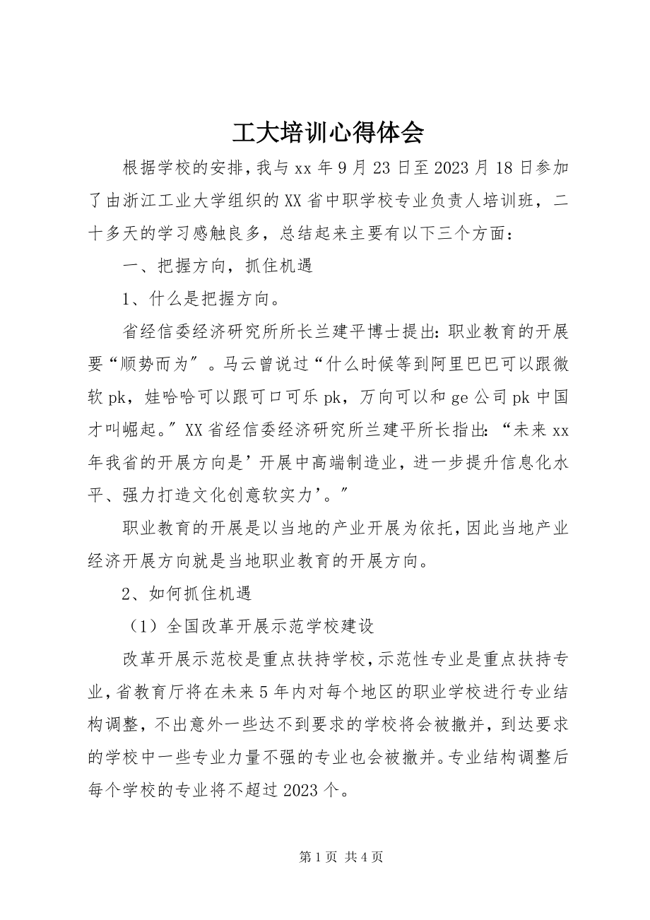 2023年工大培训心得体会.docx_第1页