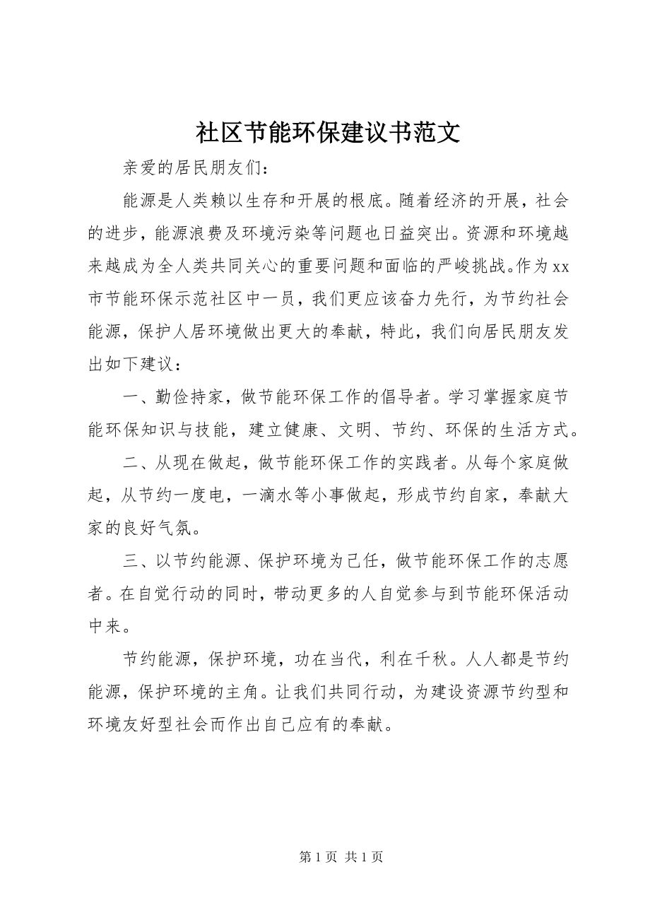 2023年社区节能环保倡议书2.docx_第1页