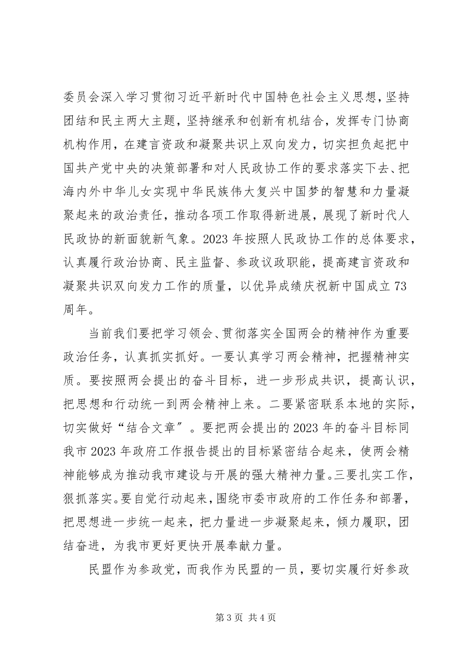 2023年民盟“两会”学习精神心得体会.docx_第3页