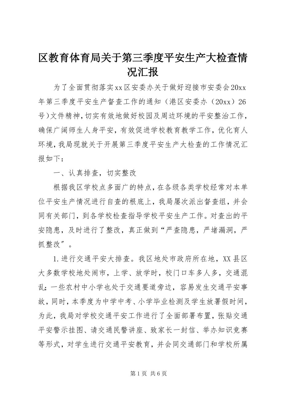 2023年区教育局关于第三季度安全生产大检查情况汇报.docx_第1页