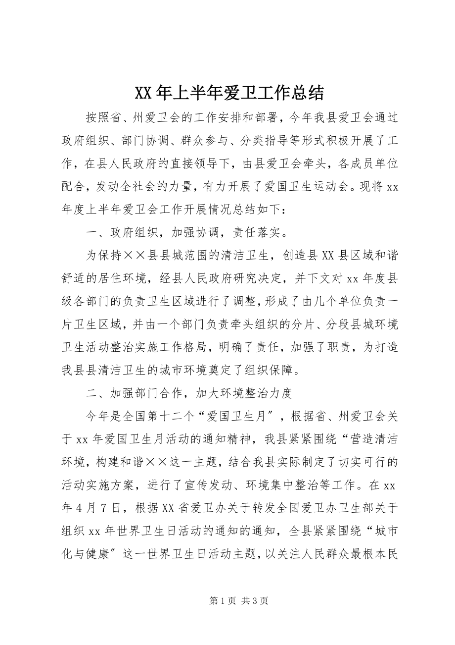 2023年上半年爱卫工作总结.docx_第1页