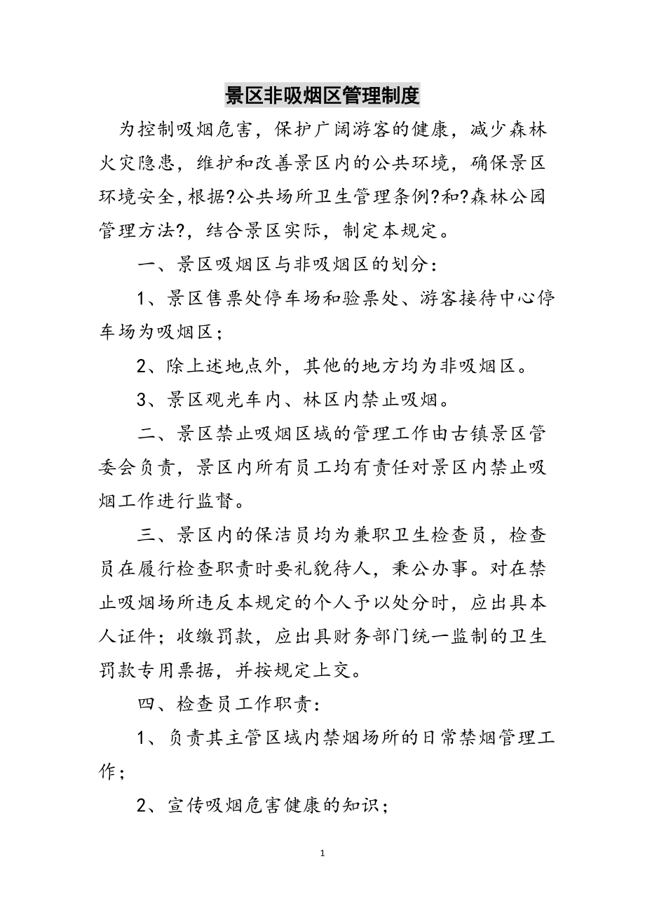 2023年景区非吸烟区管理制度范文.doc_第1页