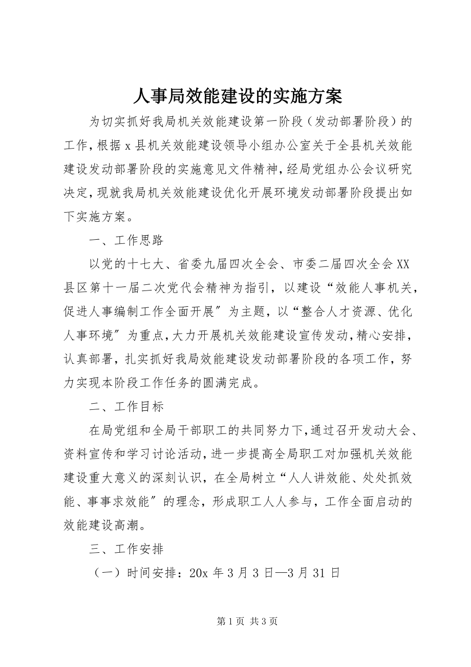 2023年人事局效能建设的实施方案.docx_第1页