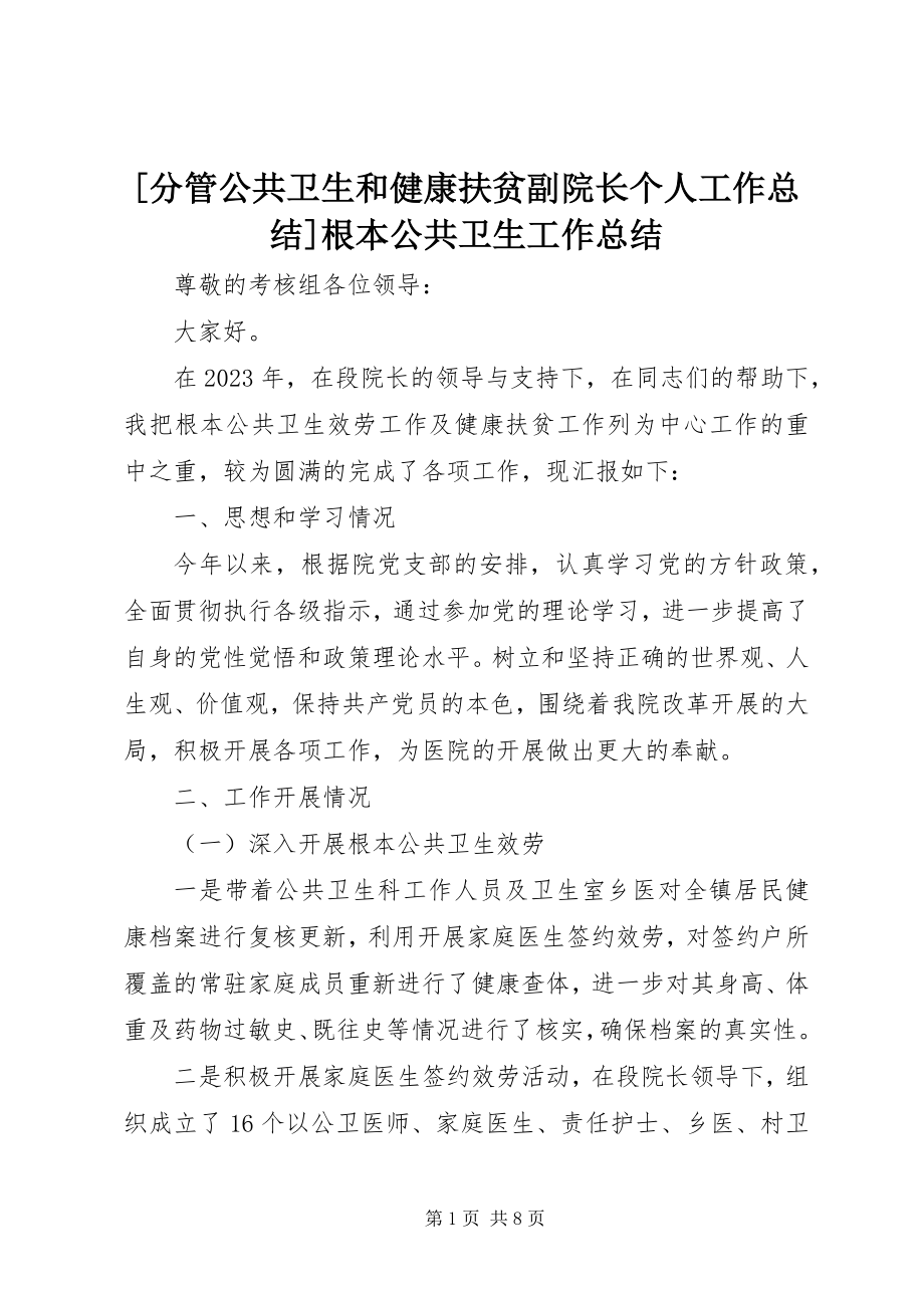 2023年分管公共卫生和健康扶贫副院长个人工作总结基本公共卫生工作总结.docx_第1页