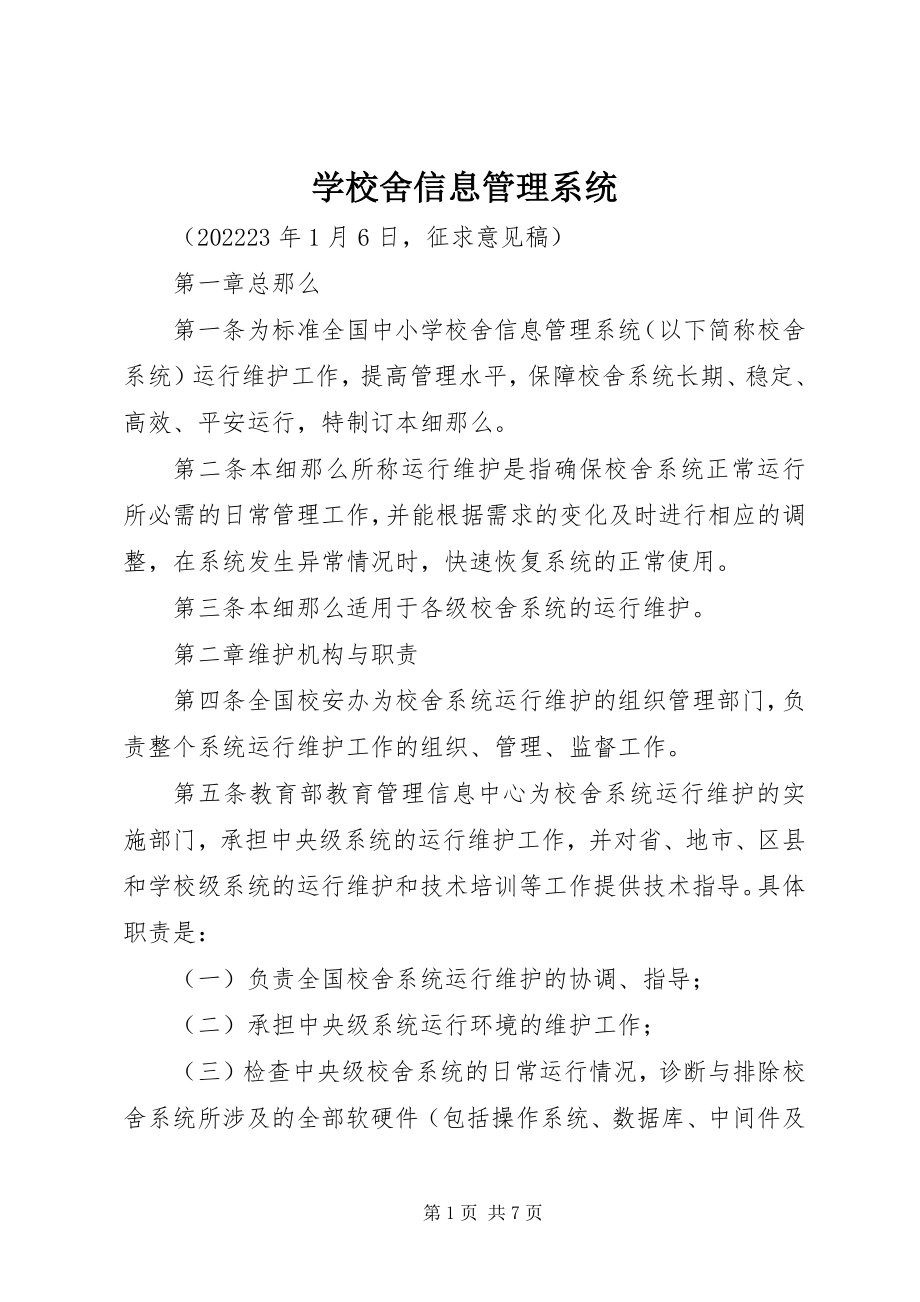 2023年学校舍信息管理系统.docx_第1页