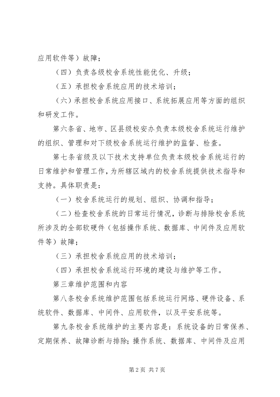 2023年学校舍信息管理系统.docx_第2页