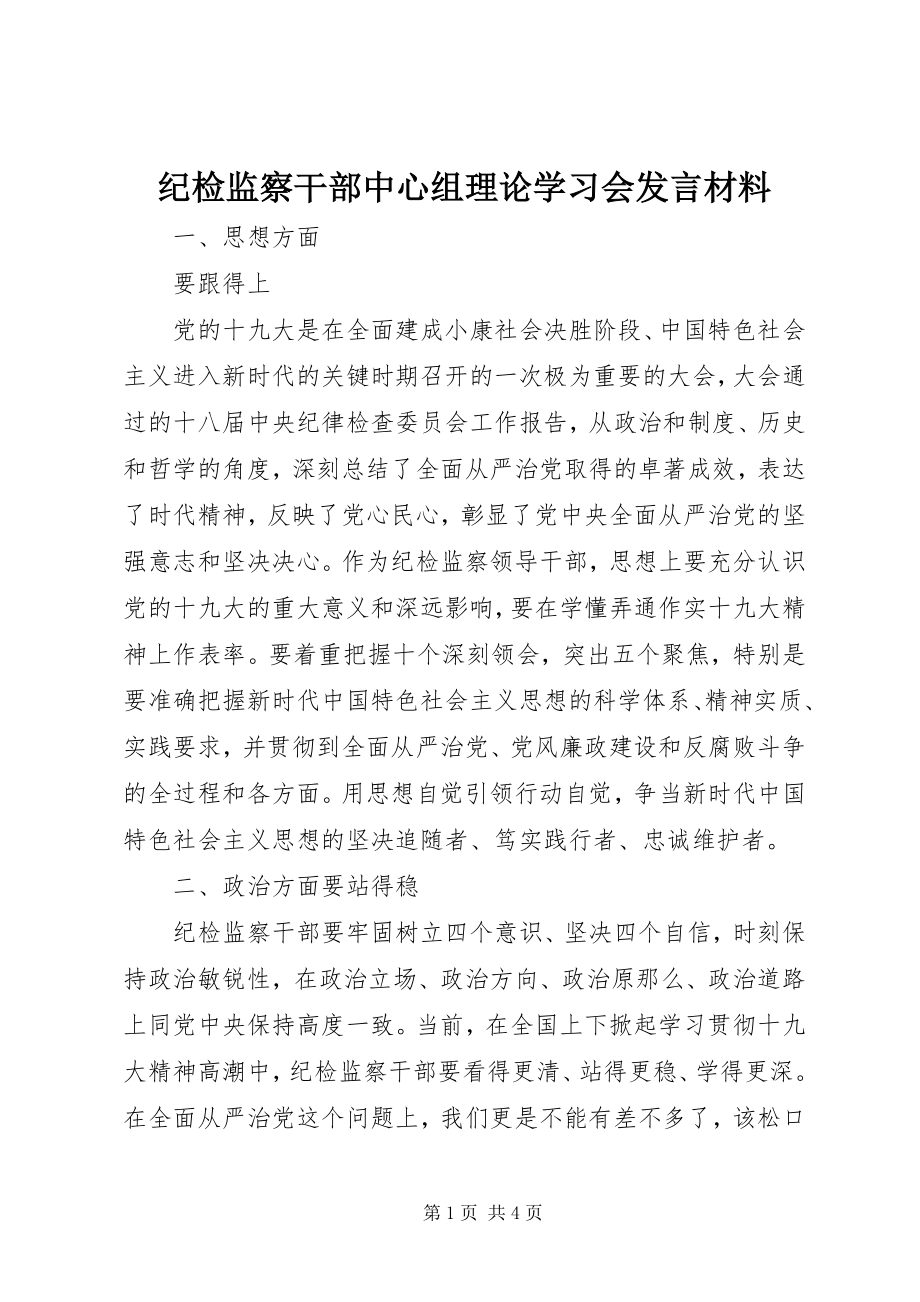 2023年纪检监察干部中心组理论学习会讲话材料.docx_第1页